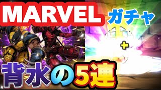 【パズドラ】「MARVELコラボガチャ」星8新キャラ狙いで魔法石55個で5連してみたらまさかの！？