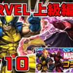 【MARVEL上級編】Lv10-ウルヴァリン&マグニートー～持ってないキャラ楽しいなぁああああｗ～【パズドラ実況】