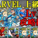 【MARVEL上級編Lv10】ドクター・ストレンジ✕バレタインノアでLv10攻略！！【パズドラ】【MARVEL】