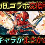 【交換所解説】MARVELコラボ交換所ランキングTOP９！全く注目されてないけど、このキャラマジでぶっ壊れてます！知らないと損！【パズドラ】