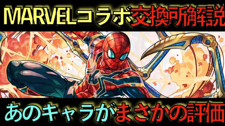 【交換所解説】MARVELコラボ交換所ランキングTOP９！全く注目されてないけど、このキャラマジでぶっ壊れてます！知らないと損！【パズドラ】