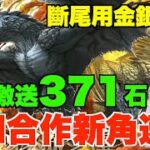 【MH合作+改版速報】金銀火龍部位破壞周回隊!! 山本史上最激改版勁送371石!!! 達成報酬+月任更新解說【パズドラ PAD】