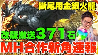 【MH合作+改版速報】金銀火龍部位破壞周回隊!! 山本史上最激改版勁送371石!!! 達成報酬+月任更新解說【パズドラ PAD】