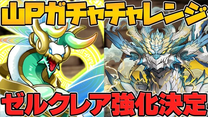 【大事件】ゼルクレアが山Pガチャで強化決定！！環境崩壊ぶっ壊れチート最強確定！！【パズドラ】