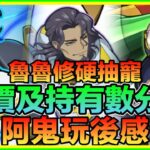 PAD パズドラ 魯魯修硬抽寵 評價及持有數分享！有一位角色令我有點失望！轉副暗屬武裝要留！個人分享！阿鬼玩後感