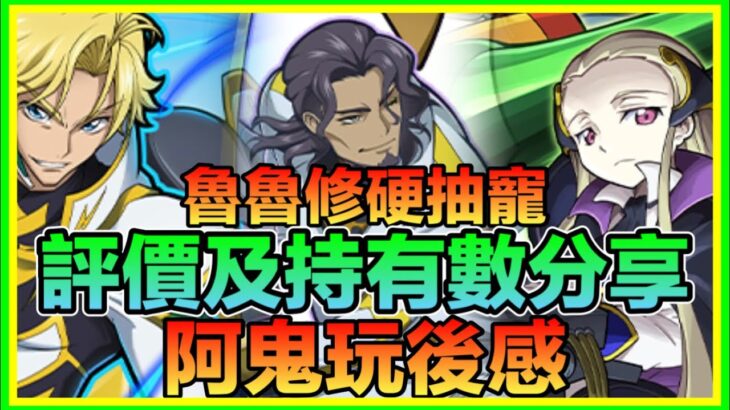 PAD パズドラ 魯魯修硬抽寵 評價及持有數分享！有一位角色令我有點失望！轉副暗屬武裝要留！個人分享！阿鬼玩後感