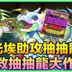 PAD パズドラ 光埃助攻抽抽龍！有上限解放嘅抽抽龍打到咩程度？！拯救抽抽龍大作戰