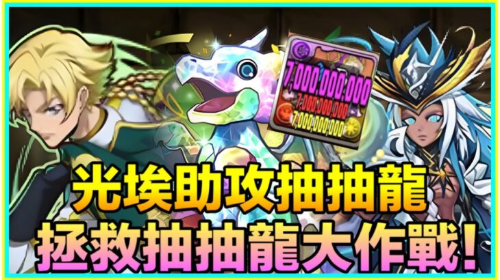 PAD パズドラ 光埃助攻抽抽龍！有上限解放嘅抽抽龍打到咩程度？！拯救抽抽龍大作戰