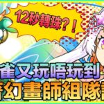 PAD パズドラ 淺談夏休幻畫師 組隊方向！個人分享！無朱雀都玩到？買唔買好？！內有講解及打關片