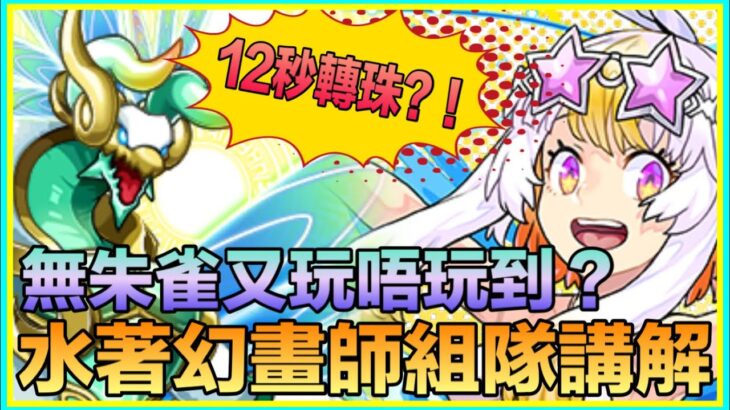 PAD パズドラ 淺談夏休幻畫師 組隊方向！個人分享！無朱雀都玩到？買唔買好？！內有講解及打關片