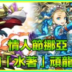 PAD パズドラ 情人節挪亞 周回店主頑龍王！希石 夏休交換寵