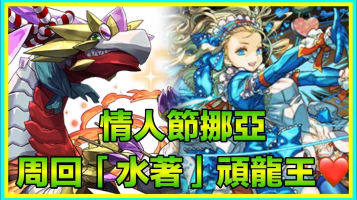 PAD パズドラ 情人節挪亞 周回店主頑龍王！希石 夏休交換寵