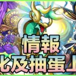 PAD パズドラ 進化及抽蛋上修情報！拉成焦點？上修又啱唔啱你心水？