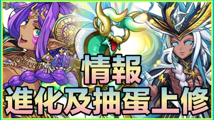 PAD パズドラ 進化及抽蛋上修情報！拉成焦點？上修又啱唔啱你心水？