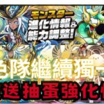 【パズドラ】【PAD】生放送抽蛋強化 多隻傷害上限解放 大量武裝上修 為大家帶來更多選擇  新寵小修小補 ガチャチャレンジで選ばれたモンスターの能力調整情報が公開 試練進化の情報