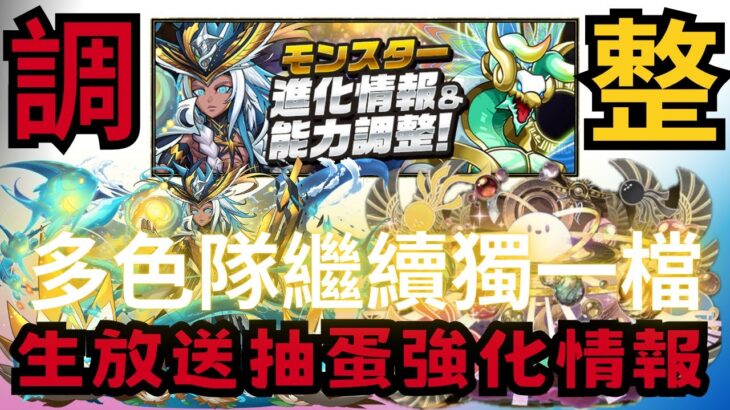 【パズドラ】【PAD】生放送抽蛋強化 多隻傷害上限解放 大量武裝上修 為大家帶來更多選擇  新寵小修小補 ガチャチャレンジで選ばれたモンスターの能力調整情報が公開 試練進化の情報