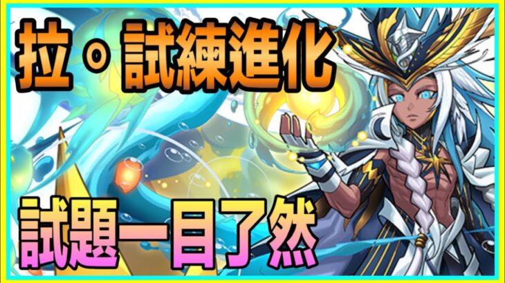 PAD パズドラ 拉試練進化 試題一目了然！角色對應分享