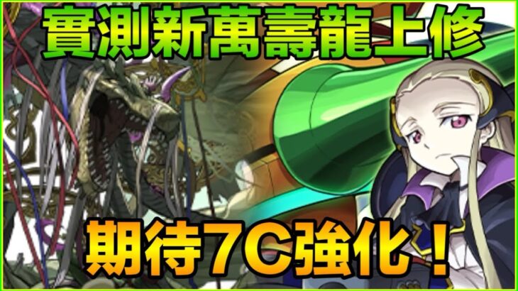 PAD パズドラ 新萬壽龍上修實測 ！到底打唔打到120億？期待7C強化！