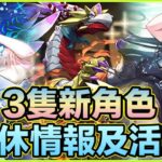 PAD パズドラ夏休活動及情報 仲有3隻新角色？無課金夏休頑龍王！