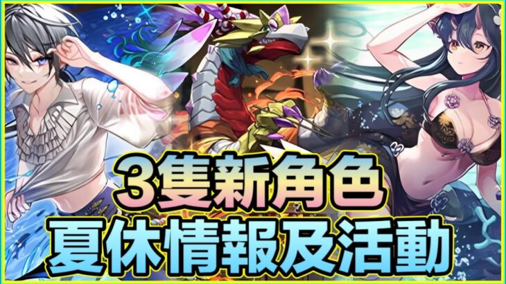 PAD パズドラ夏休活動及情報 仲有3隻新角色？無課金夏休頑龍王！