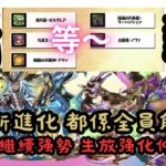 【パズドラ】【PAD】兩隻新進化 都係全員解放？多色隊繼續強勢 生放強化仲諗緊？パズドラ 近日新進化モンスターをご紹介 超転生ドゥルガー&試練ラー 全員70億上限解放ループ