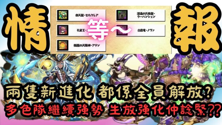 【パズドラ】【PAD】兩隻新進化 都係全員解放？多色隊繼續強勢 生放強化仲諗緊？パズドラ 近日新進化モンスターをご紹介 超転生ドゥルガー&試練ラー 全員70億上限解放ループ