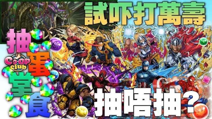 【PAD LIVE】 抽蛋堂食 – MARVEL / 試吓打萬壽【DEADPOOL AND WOLVERINE】【パズドラ】【廣東話】