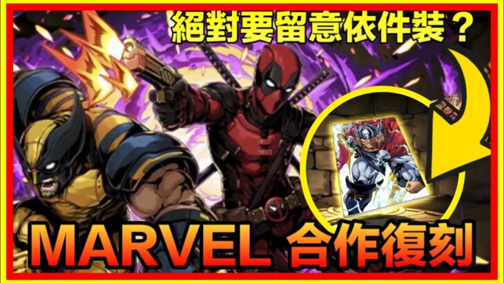 PAD パズドラ MARVEL 合作復刻情報！LFG!MARVEL JESUS 會否成為PAD JESUS?!出現了 我最期待的武裝