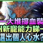 PAD パズドラ MH超多新寵？武裝近乎全撐血裝！諗到自己想擋咩中未？