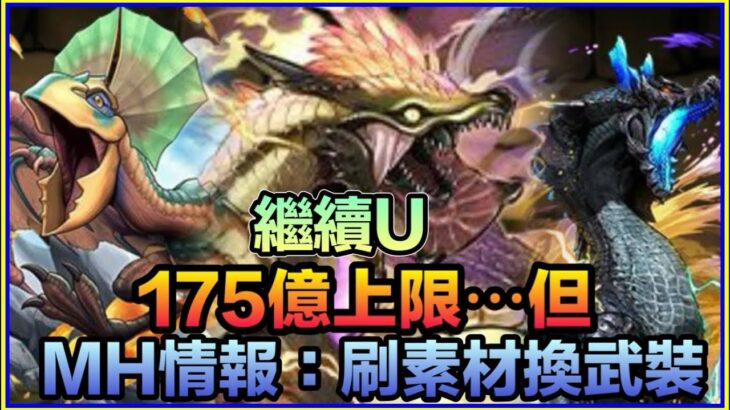 PAD パズドラ  MH情報！青怪鳥 冥海龍登場！ 免費武裝唔錯 風雷神龍175億上限⋯但？？！