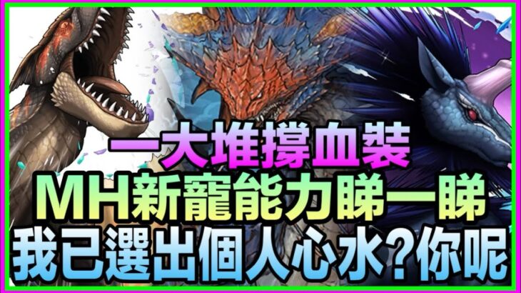 PAD パズドラ MH超多新寵？武裝近乎全撐血裝！諗到自己想擋咩中未？