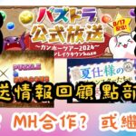 【パズドラ】【PAD】生放送情報回顧 點部署？夏休？MH合作？或繼續等？パズドラ公式放送の情報記事  Ver21.7 NEW試練進化 部位破壊 魔法石毎日配布 季節フェス限以上潜在8枠 モンハンコラボ