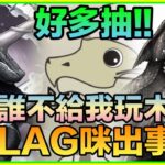 PAD パズドラ  MH復刻抽蛋！抽咗唔知幾多！立Flag就出事！我想玩木屬呀！！抽蛋試伏器