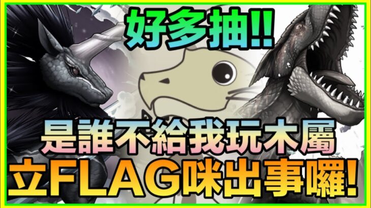 PAD パズドラ  MH復刻抽蛋！抽咗唔知幾多！立Flag就出事！我想玩木屬呀！！抽蛋試伏器