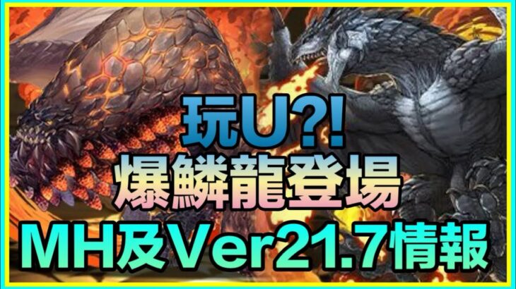 PAD パズドラ MH及ver21.7情報！爆鱗龍登場！7C+U? 金銀龍主動技變珠而非產珠 會否有危險？