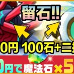 PAD  パズドラ PADZ情報 新限包 8,000円 100石 二抽一！480最抵買嘅包又出現了！登入每日送5石合共50石！PADZ寵上修睇一睇