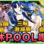 PAD パズドラ 夏休POOL嚟料！三位新角！助攻命天龍！雙埃三解激減盾！牛郎織女全員攻擊上限60億