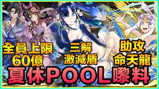 PAD パズドラ 夏休POOL嚟料！三位新角！助攻命天龍！雙埃三解激減盾！牛郎織女全員攻擊上限60億