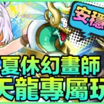 PAD パズドラ 夏休Pool 夏休幻畫師！命天龍專屬玩具！！每回225億輸出！安穩隊回超高