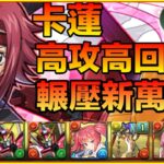 PAD パズドラ 最強火屬！卡蓮 Vs 新萬壽！高攻高回 ！￼輾壓新萬壽 ！個人打法分享