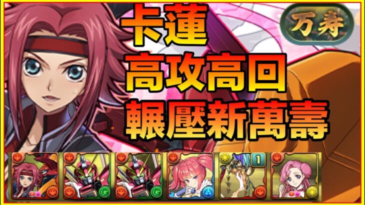 PAD パズドラ 最強火屬！卡蓮 Vs 新萬壽！高攻高回 ！￼輾壓新萬壽 ！個人打法分享