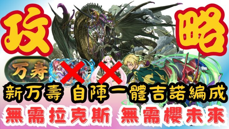 【パズドラ】【PAD】新万壽攻略 吉諾X吉諾 自陣一體 無需拉克斯 無需櫻未來 武裝代用多 新万寿 自陣一体ジノ編成 ラクス不用