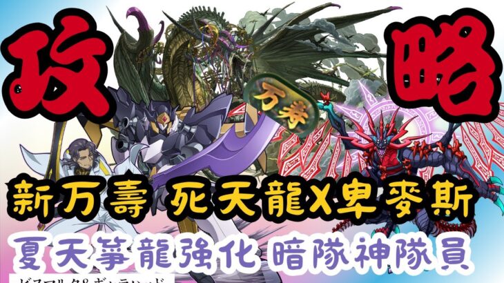 【パズドラ】【PAD】新万壽攻略 死天龍X卑斯麥Loop 夏日箏龍上修入隊 新万寿チャレンジ アークヴェルザ×ビスマルク 夏休のミナカ入