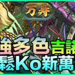 PAD パズドラ 最強多色 吉諾隊！輕鬆ko 新萬壽！轉回復系武裝終於有用！個人打法分享