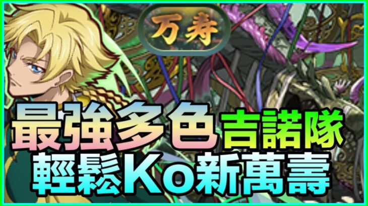 PAD パズドラ 最強多色 吉諾隊！輕鬆ko 新萬壽！轉回復系武裝終於有用！個人打法分享