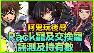 PAD パズドラ  反叛的魯魯修pack寵及交換寵 個人評價及持有數！交換寵必需注意！ 阿鬼玩後感 （宇幕請打開cc)