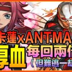 PAD パズドラ  卡蓮x蟻人 vs 新萬壽！每回兩倍血！超坦！卻因一事卻導致超危險？