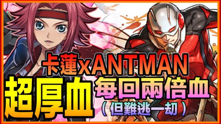 PAD パズドラ  卡蓮x蟻人 vs 新萬壽！每回兩倍血！超坦！卻因一事卻導致超危險？