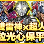 PAD パズドラ 雙雷神x超人arc 超人力斯 Vs 新萬壽！8光8心可保平安！Marvel雙雷神試玩！