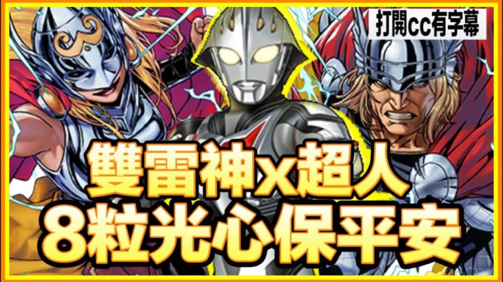 PAD パズドラ 雙雷神x超人arc 超人力斯 Vs 新萬壽！8光8心可保平安！Marvel雙雷神試玩！